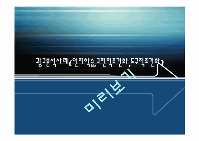 [1000원] 인지학습,고전적조건화,도구적조건화,광고효과분석.ppt